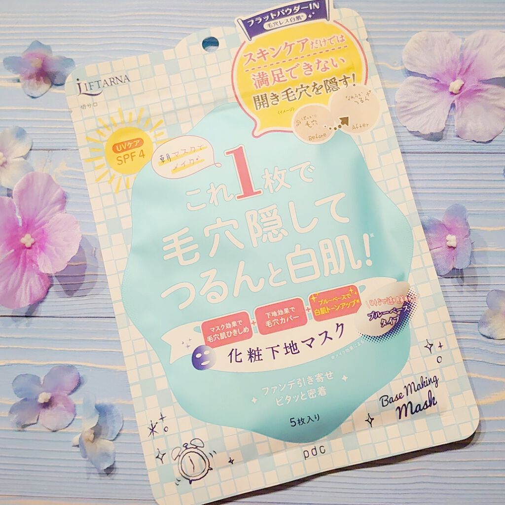 リフターナ ベースメイキングマスク白肌/pdc/化粧下地を使ったクチコミ（1枚目）
