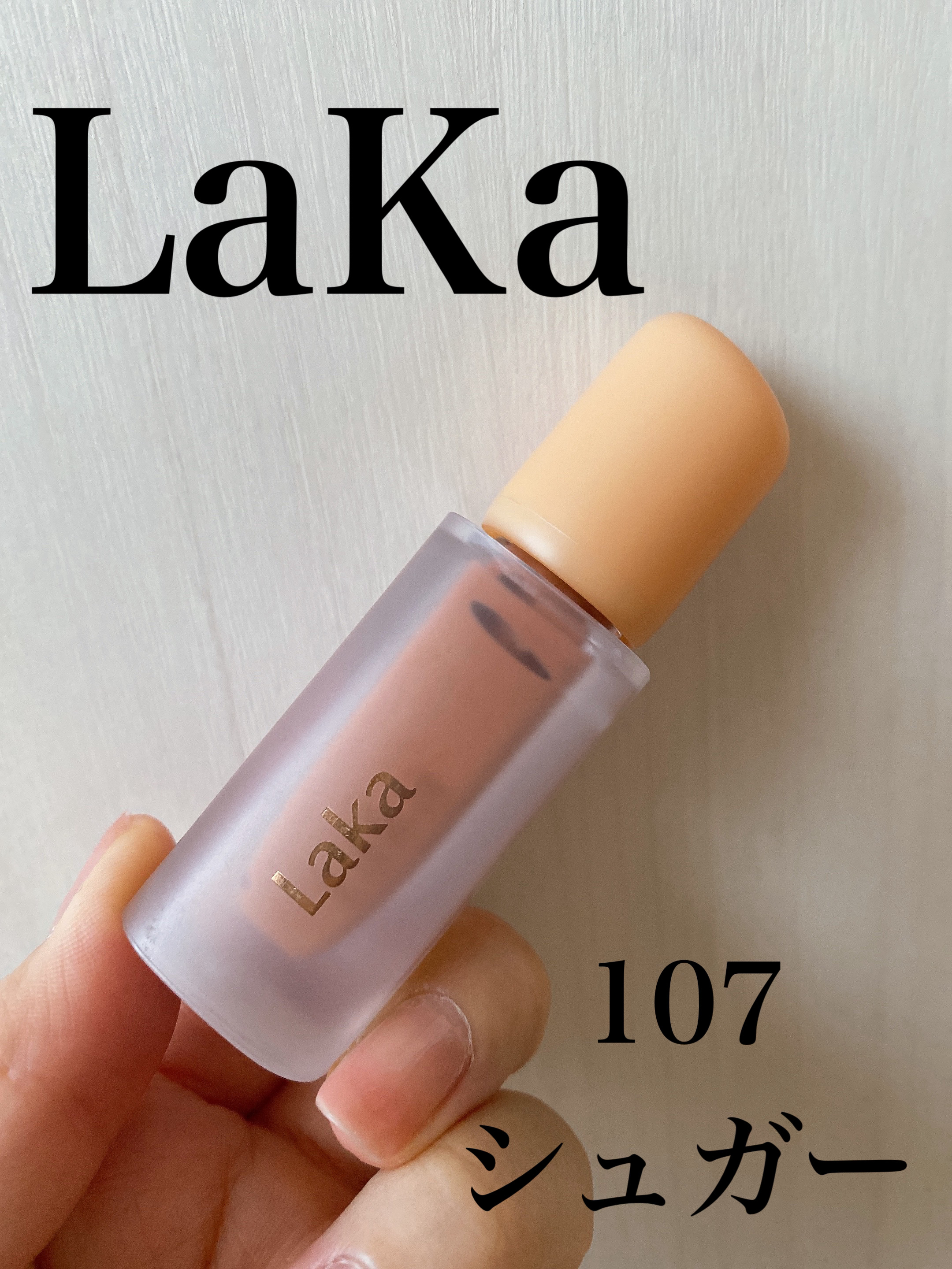 フルーティーグラムティント 107 シュガー/Laka/リップティントを使ったクチコミ（1枚目）