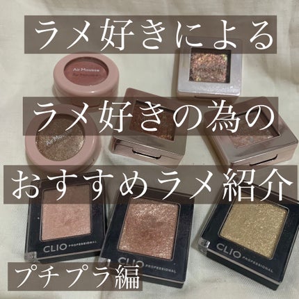 プロ シングル シャドウ/CLIO/単色アイシャドウを使ったクチコミ(1枚目)