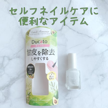 キューティクルリムーバーⅡ/デュカート/ネイルオイル・トリートメントを使ったクチコミ(1枚目)