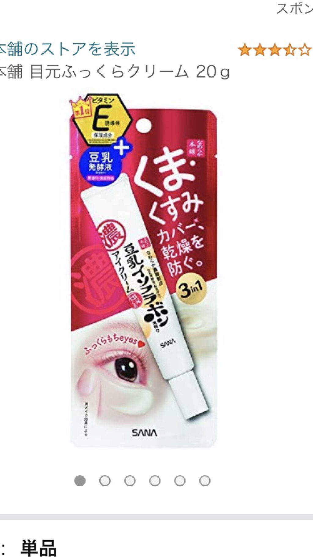 目元ふっくらクリーム NC/なめらか本舗/アイケア・アイクリームを使ったクチコミ（2枚目）