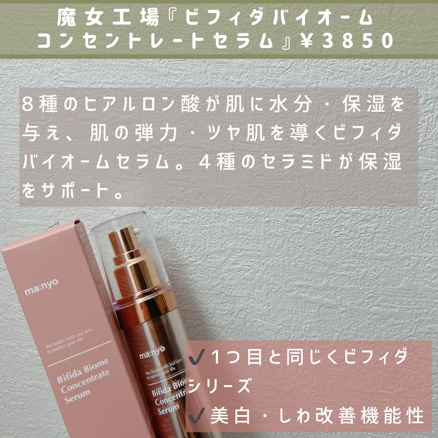 ビフィダバイオームコンプレックスセラム/manyo/美容液を使ったクチコミ(4枚目)