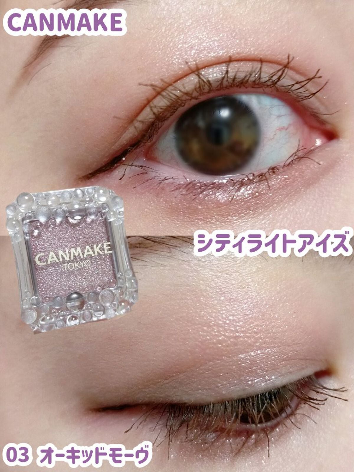 シティライトアイズ/キャンメイク/アイシャドウを使ったクチコミ(1枚目)