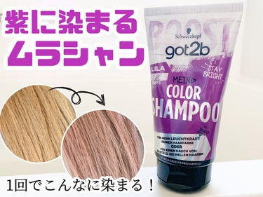 カラーシャンプー/got2b/シャンプー・コンディショナーを使ったクチコミ（1枚目）