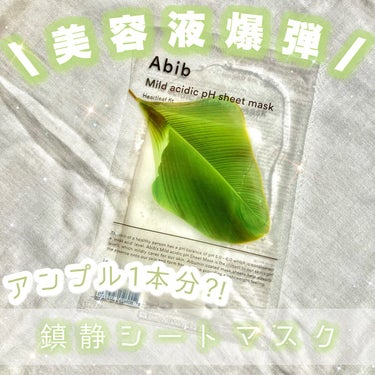 Abib  弱酸性pHシートマスク ドクダミフィットのクチコミ「‎𓊆\美容液爆弾/ 鎮静シートマスク𓊇


☽Abib

☽弱酸性PHシートマスクドクダミフィ.....」（1枚目）