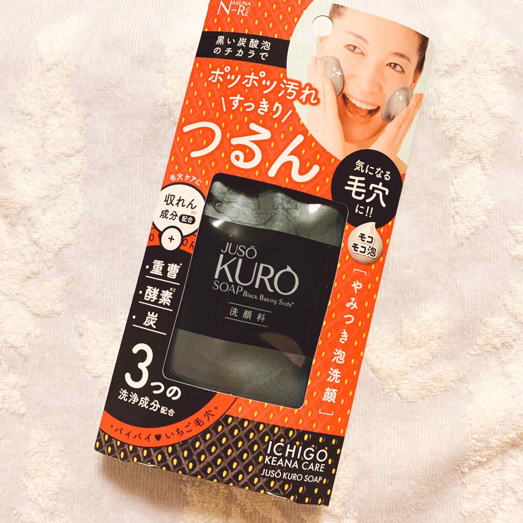 JUSO KURO SOAP/NAKUNA-RE/洗顔フォームを使ったクチコミ（1枚目）