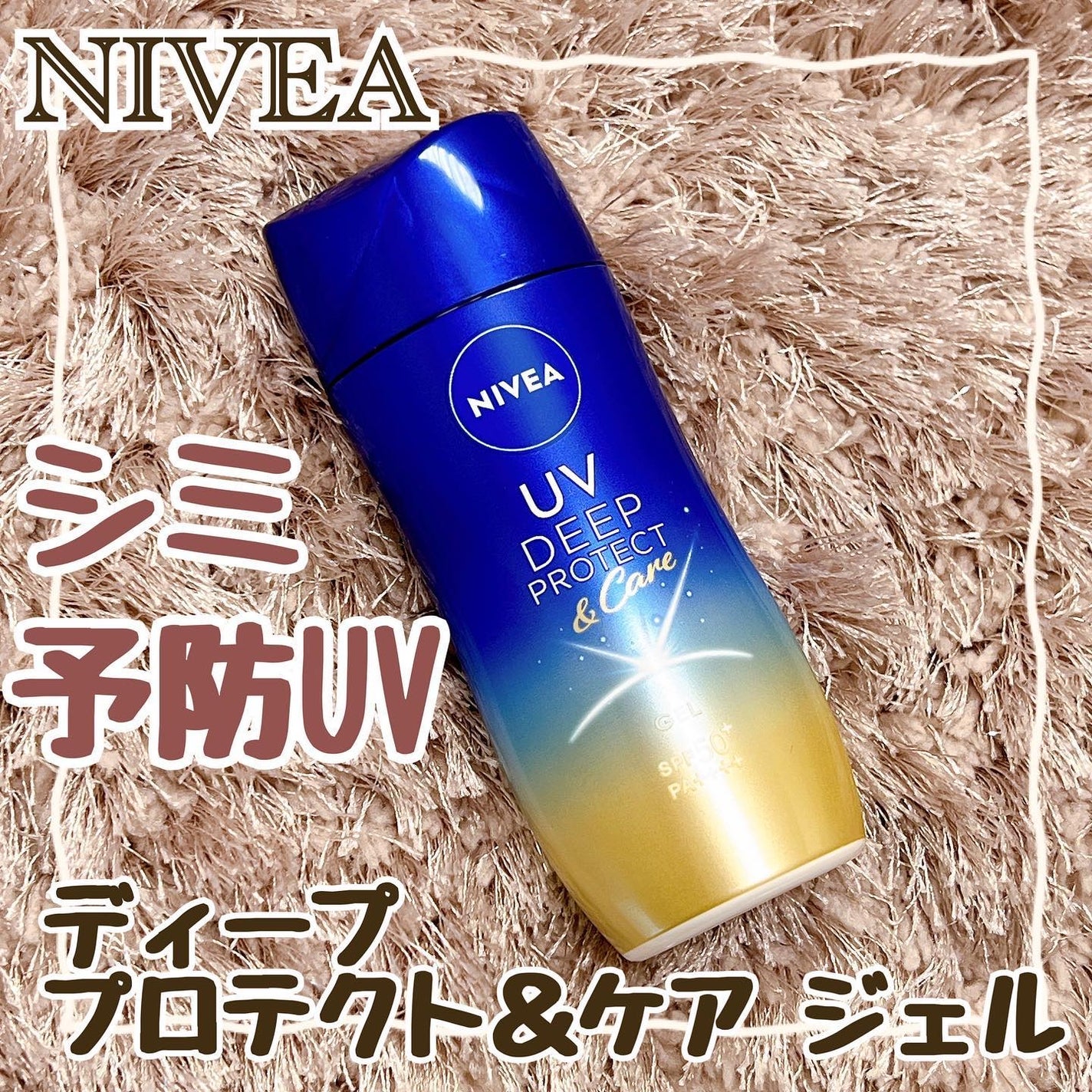 ニベアUV ディープ プロテクト&ケア ジェル/ニベア/日焼け止めジェルを使ったクチコミ(1枚目)