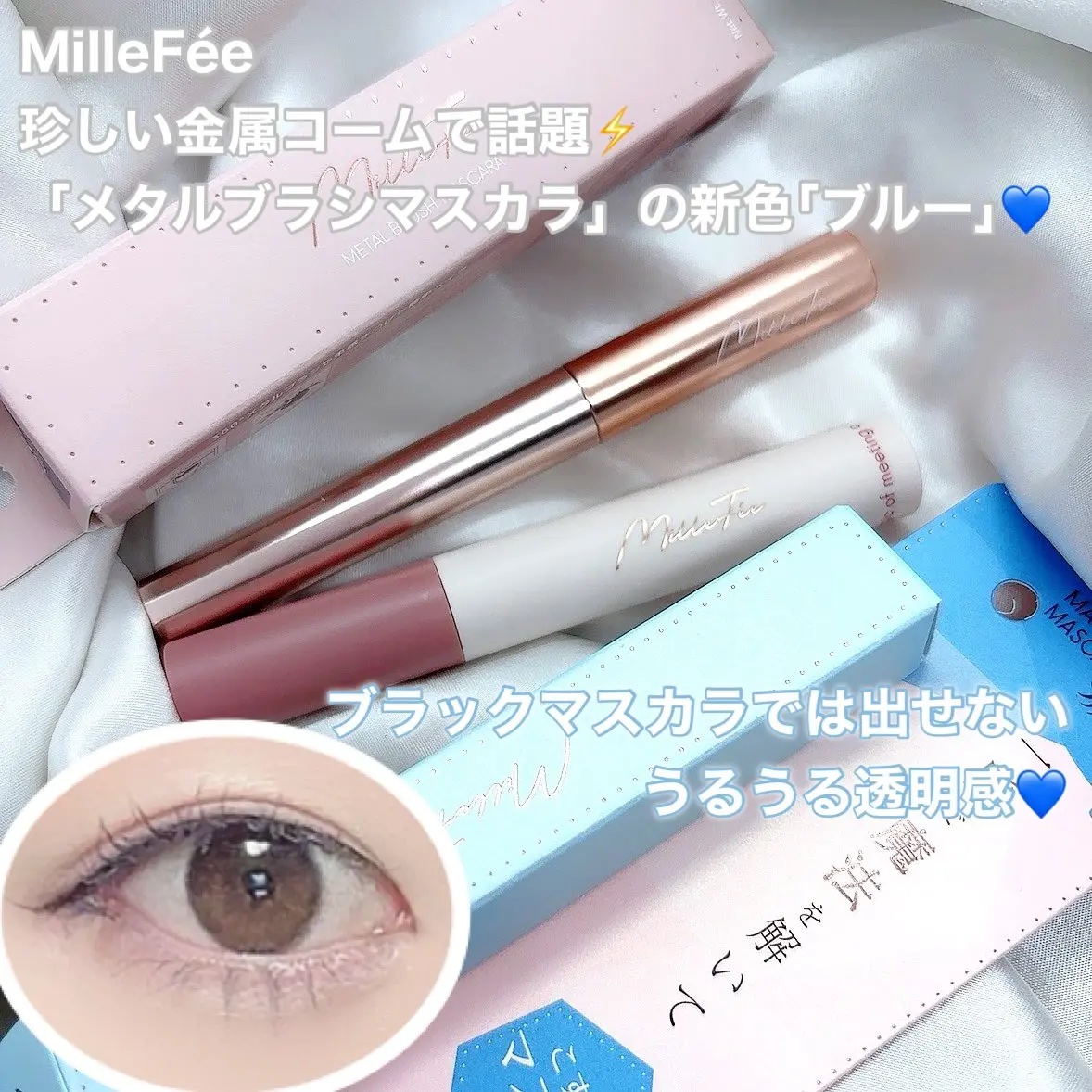 メタルブラシマスカラ 04 ブルー/MilleFée/マスカラを使ったクチコミ（1枚目）