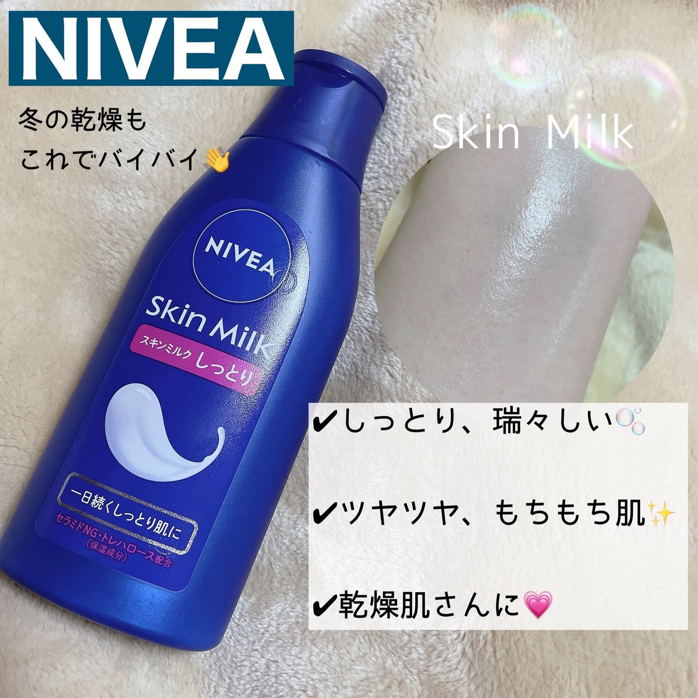 スキンミルク(しっとり)/ニベア/ボディミルクを使ったクチコミ(1枚目)