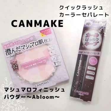 マシュマロフィニッシュパウダー　～Abloom～/キャンメイク/プレストパウダーを使ったクチコミ（1枚目）