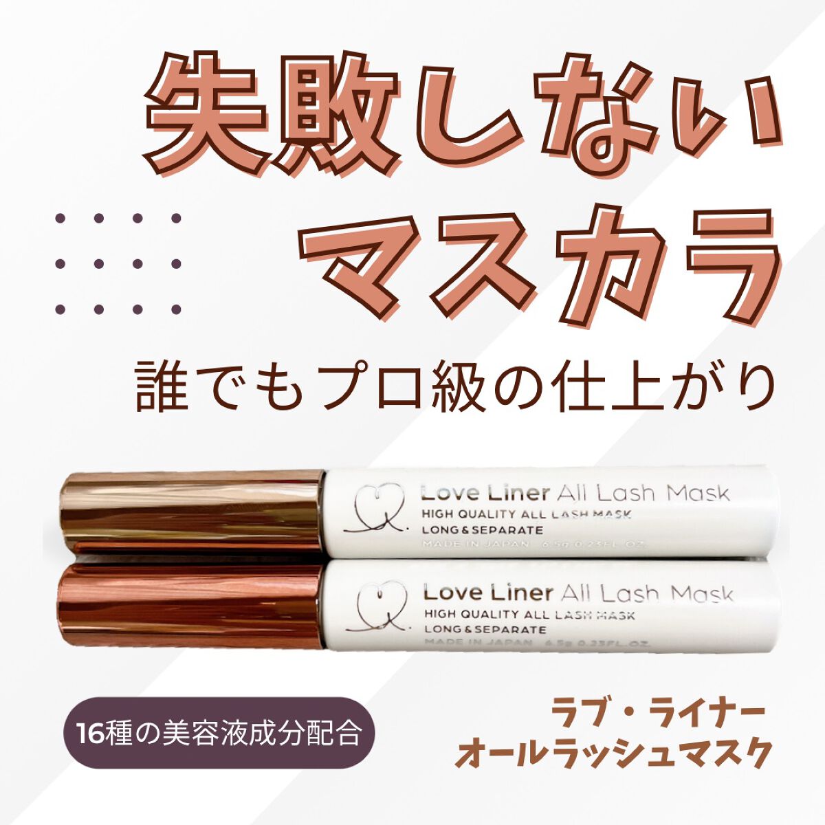 ラブ・ライナー オールラッシュマスク/ラブ・ライナー/マスカラを使ったクチコミ(1枚目)