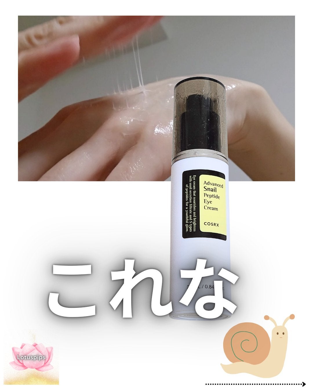 アドバンスドスネイルペプチドアイクリーム/COSRX/アイケア・アイクリームを使ったクチコミ(1枚目)