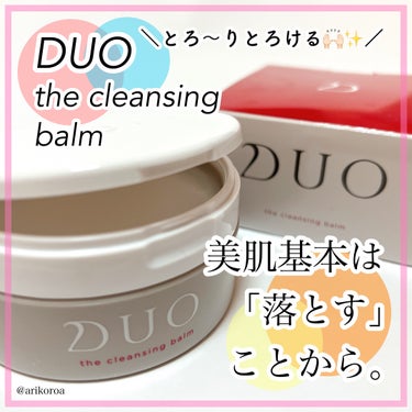 DUO デュオ ザ クレンジングバームのクチコミ「DUOさまよりいただきました🌼*･


クレンジングバームの中で大人気のDUO☺️💓
いくつか.....」（1枚目）