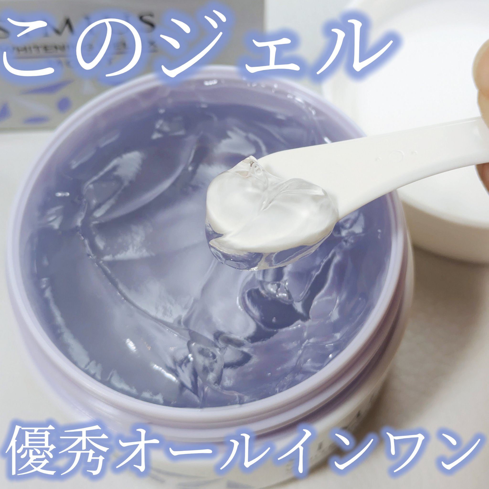 薬用ホワイトニングジェルEX モイスト（しっとり）/シミウス/オールインワン化粧品を使ったクチコミ（1枚目）