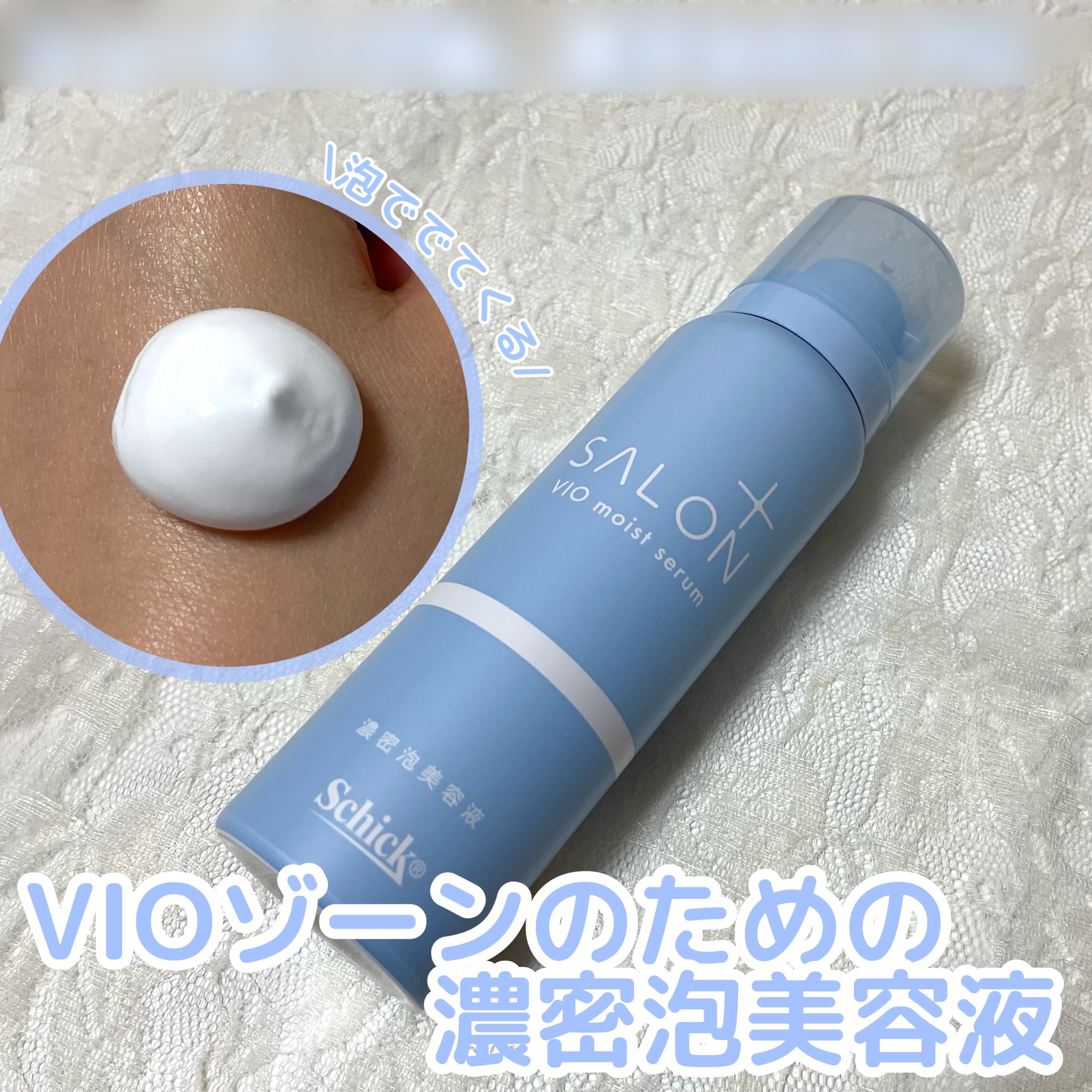 サロンプラス V.I.O 濃密泡セラム/サロンプラス/デリケートゾーンケアを使ったクチコミ（1枚目）