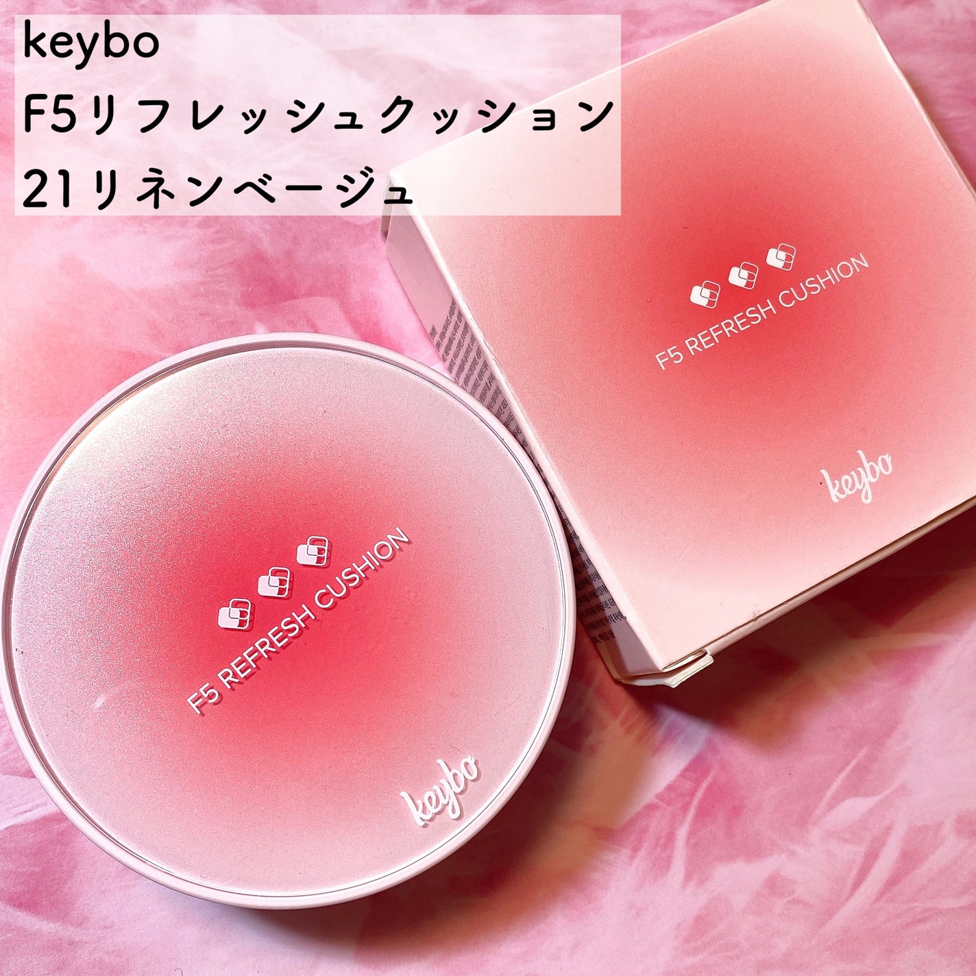 F5 リフレッシュクッション/keybo/クッションファンデーションを使ったクチコミ(2枚目)