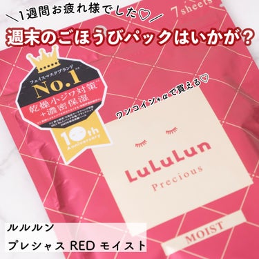 【ワンコイン＋αで買える肌への贅沢時間♡週末は肌を甘やかそう♡】

こんにちはまりこです🥰

#ルルルン
#ルルルンプレシャス RED モイスト

LIPSの送料対策でで購入したこちら🤣
7枚入りはお試し感覚で買えるところがいいところですね。

化粧水感覚で使えるルルルンのパック。様々な種類がありますが、こちらのプレシャスシリーズはファーストエイジングケアに取り組みたい方におすすめのシリーズとなっています✨

その中でもこちらのレッドは、特に乾燥が気になる方にオススメの高保湿タイプのパック😊
高保湿タイプではありますが、使用後にべたつきが残る感じもなく、スムーズに肌に化粧水が浸透していくため、朝夜問わず使いやすいバックとなっています💁‍♀️

いつもの化粧水じゃ保湿力が足りないなと感じた時や、数日間集中して肌を保湿させたいといった感じで、手軽に買うことができると言うのが強みのパックです🥹
価格の割にシートもしっかりとしており、剥がれにくく非常に使いやすいと思います！

よくも悪くもクセがなく使いやすいパックなので、たまには肌を贅沢させたい☺️という時に買ってみるのにもお勧めの商品です✌️

-------------------
最後までご覧いただきありがとうございます🥰
コスメ好きアラサーOLによる、パーソナルカラーに基づいたコスメ選びの紹介や、使えるおすすめコスメを提案しています。
フォローいただけると嬉しいです♡
#lululun #プチプラスキンケア #保湿 #パック #フェイスパック #乾燥 #インナードライの画像 その0