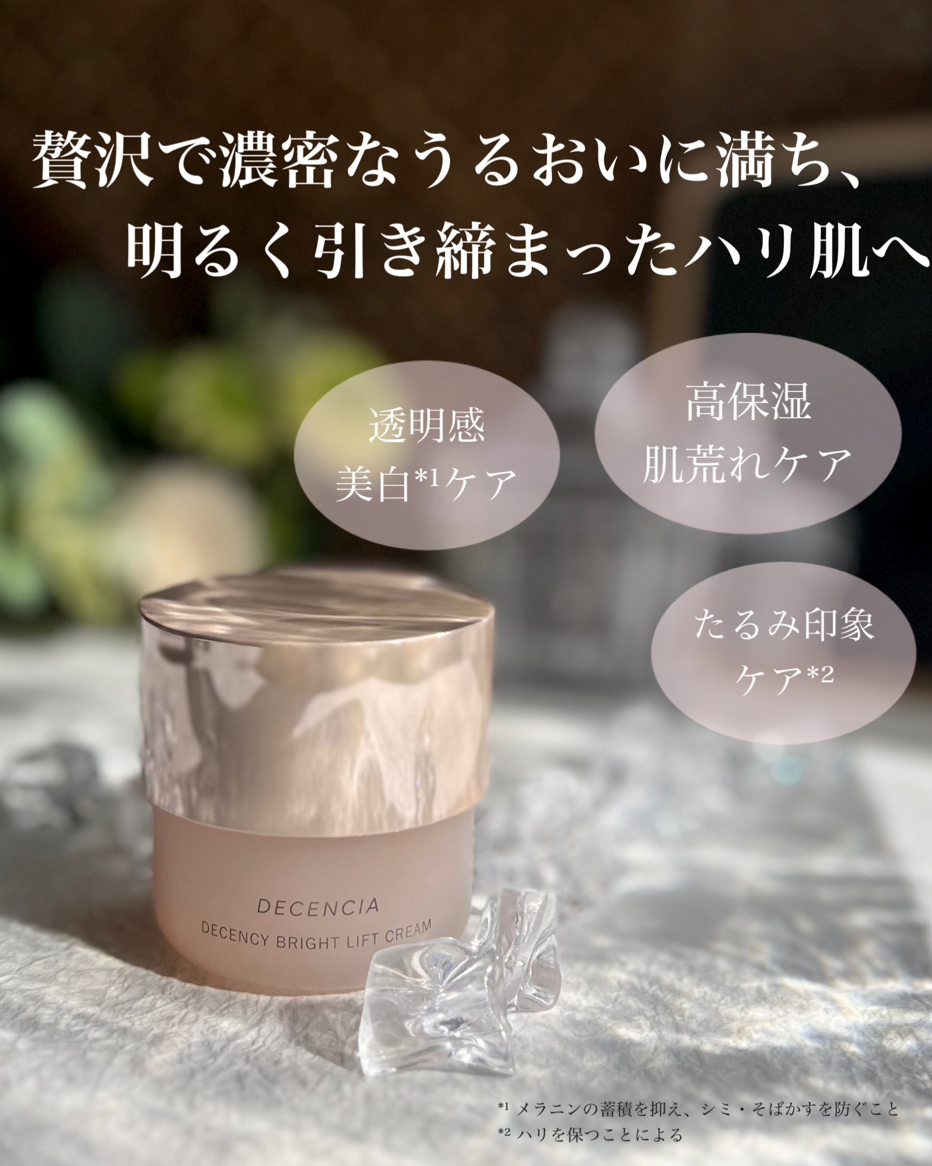 ディセンシア ディセンシー ブライトリフト クリーム/DECENCIA/フェイスクリームを使ったクチコミ（1枚目）