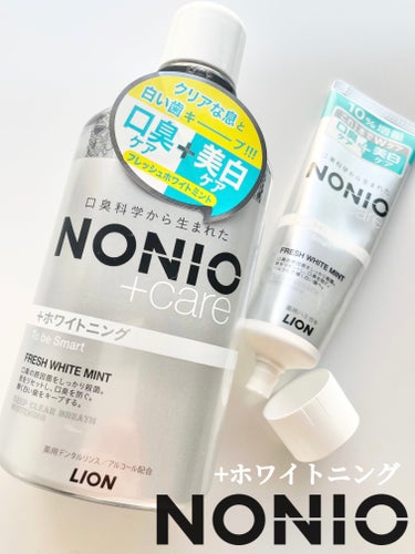 NONIO NONIOプラスホワイトニングハミガキのクチコミ「＼口臭ケア+美白ケア🦷🪥／
1本でWケア✨
「口臭科学から生まれた」NONIO 

NONIO.....」（1枚目）