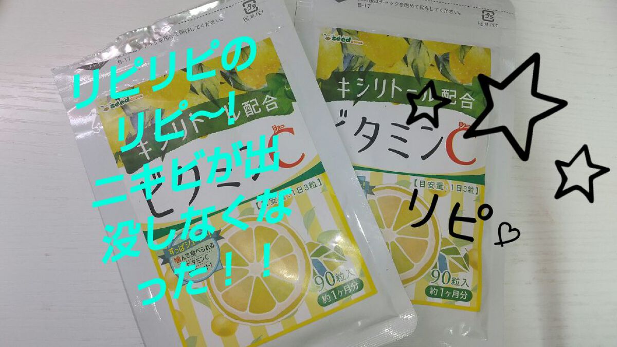 キシリトール配合ビタミンC/シードコムス/美容サプリメントを使ったクチコミ（1枚目）