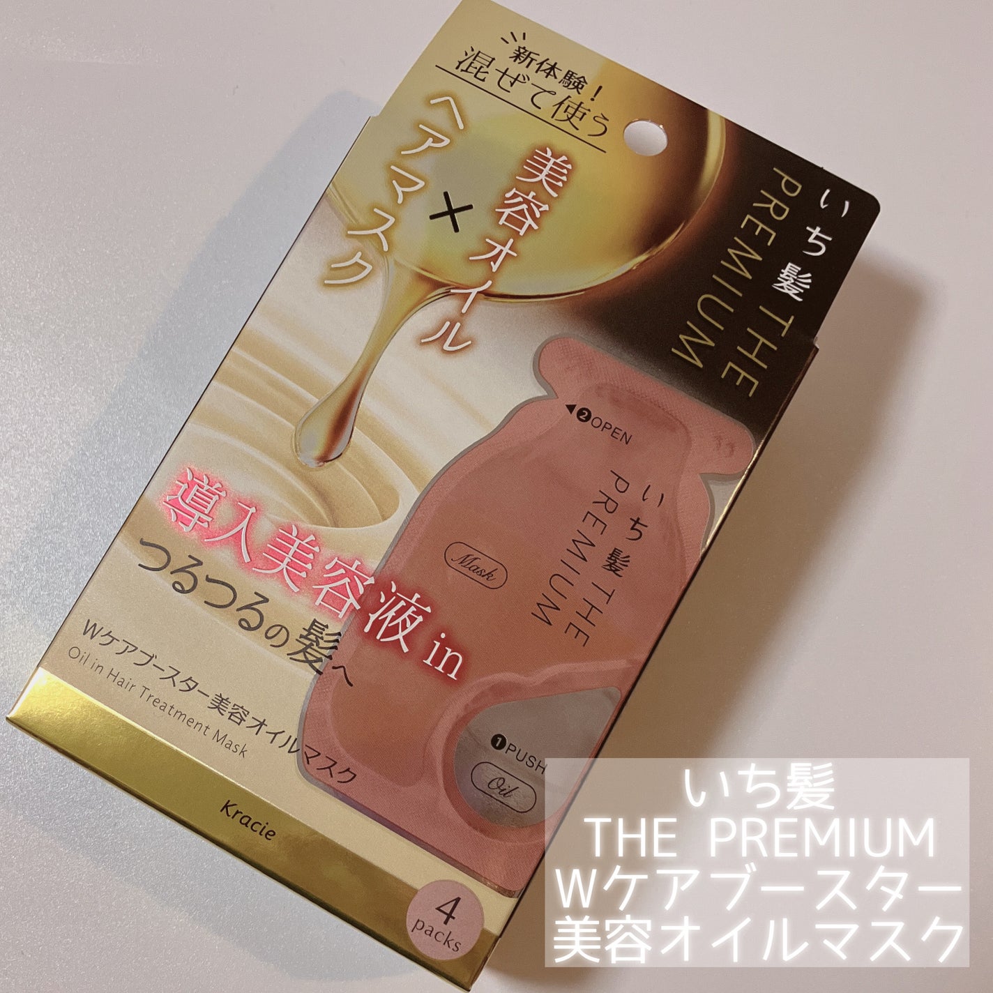 いち髪 THE PREMIUM Wケアブースター美容オイルマスク/いち髪/ヘアマスク・ヘアパックを使ったクチコミ(2枚目)