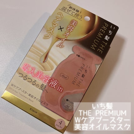 いち髪 THE PREMIUM Wケアブースター美容オイルマスク/いち髪/ヘアマスク・ヘアパックを使ったクチコミ(2枚目)