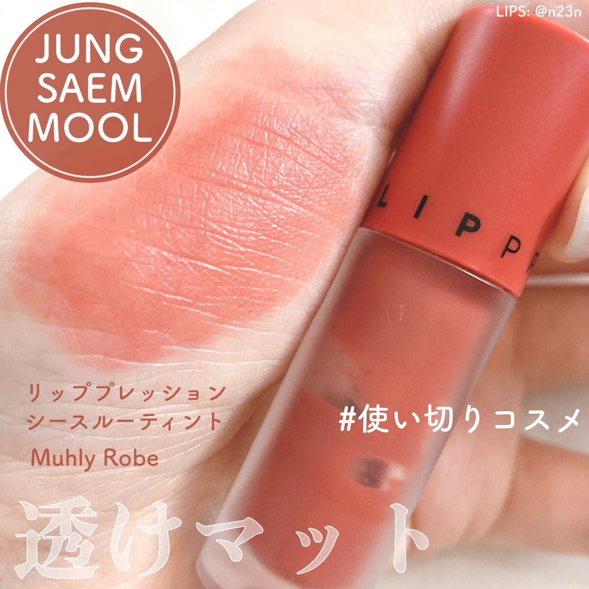 リッププレッション シースルーティント/JUNG SAEM MOOL/リップティントを使ったクチコミ(1枚目)
