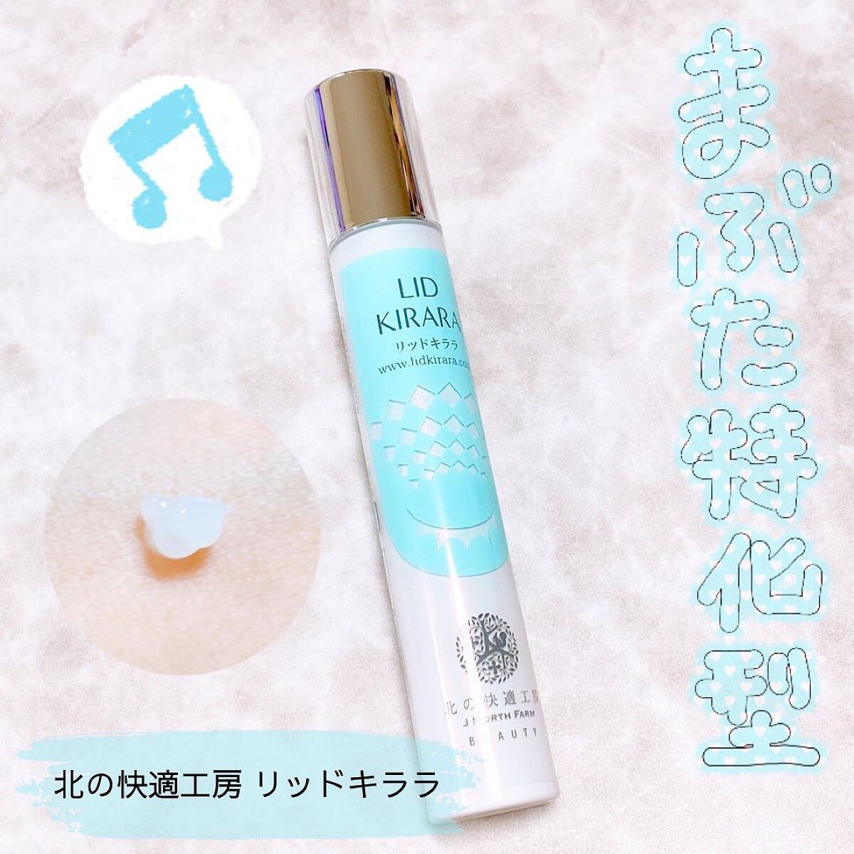 リッドキララ/北の快適工房/アイケア・アイクリームを使ったクチコミ（1枚目）