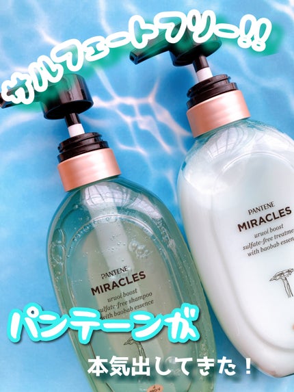 ミラクルズ うるおいブースト シャンプー/トリートメント/パンテーン/市販シャンプーを使ったクチコミ(1枚目)