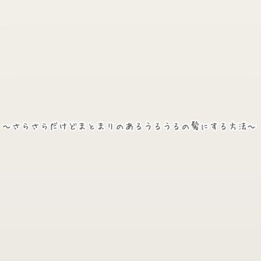 〜さらさらだけどまとまりのあるうるうるの髪にする方法〜


欲張りなタイトルでごめんなさい、笑
でも今から読むことを実践すると
必ず憧れの髪になれます☺︎



まず髪を痛ませないことがめっちゃ大事にな