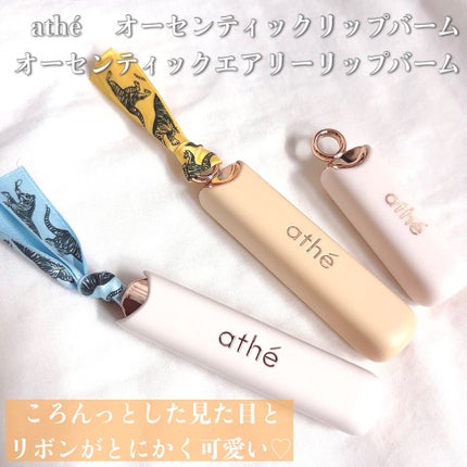 オーセンティック リップ バーム/athé/口紅を使ったクチコミ(2枚目)