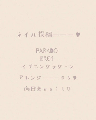 

ネイル投稿―――🍒


こんにちは♬.*ﾟ


♥ParaDo イブニングラグーン
アレンジ―――03♥です。
向日葵ネイルにしてみました🌼.*


使用カラー
▷▶ParaDo BR04(2度塗り