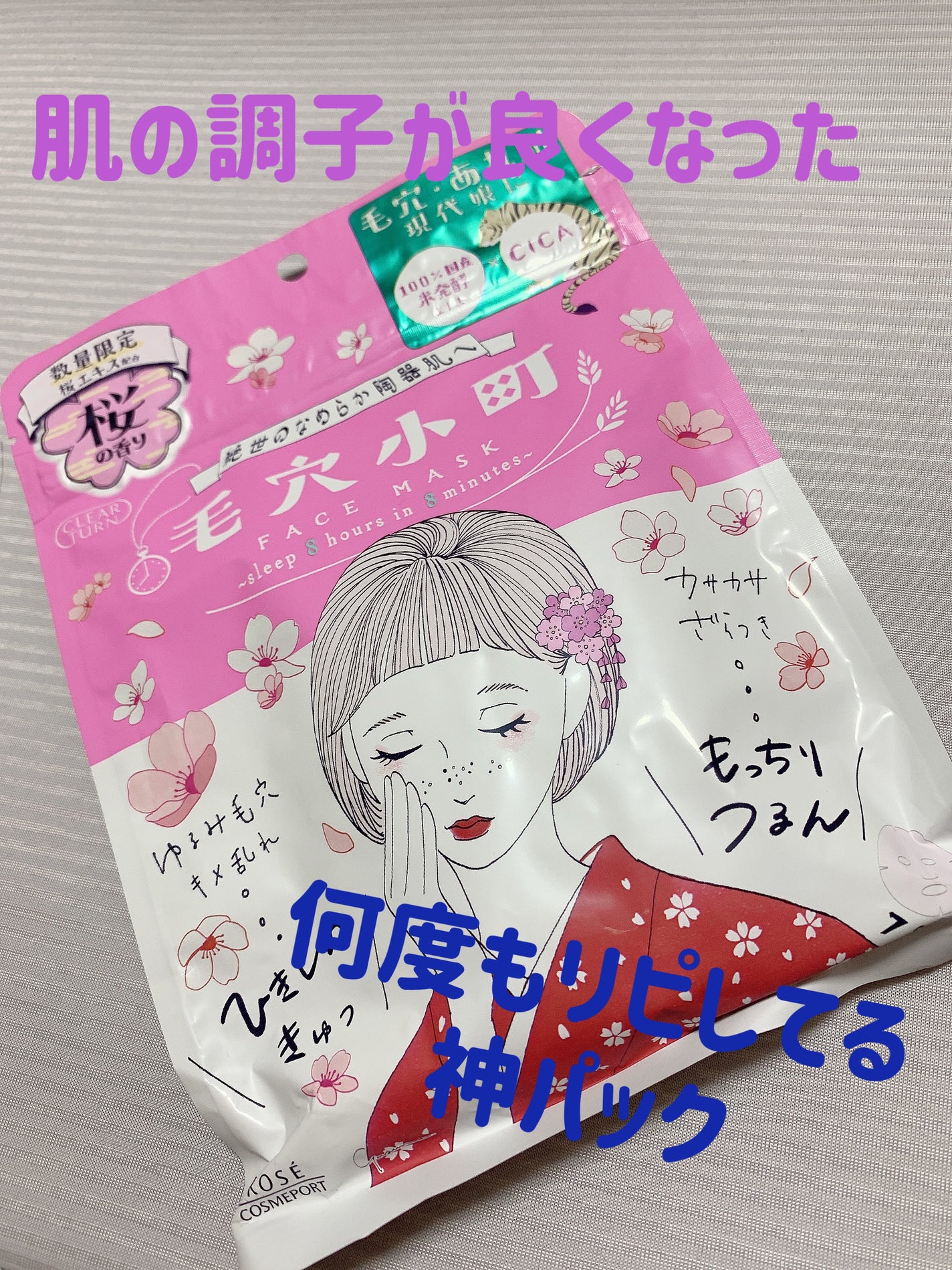 毛穴小町 桜香るマスク/クリアターン/シートマスク・パックを使ったクチコミ(1枚目)