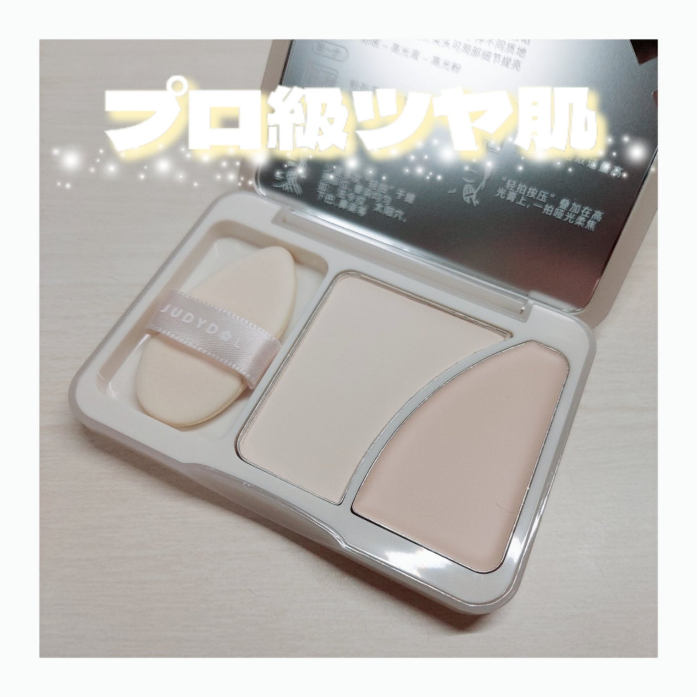 JUDYDOLL フィックスハイライトパクト/JUDYDOLL/クリームハイライトを使ったクチコミ(1枚目)