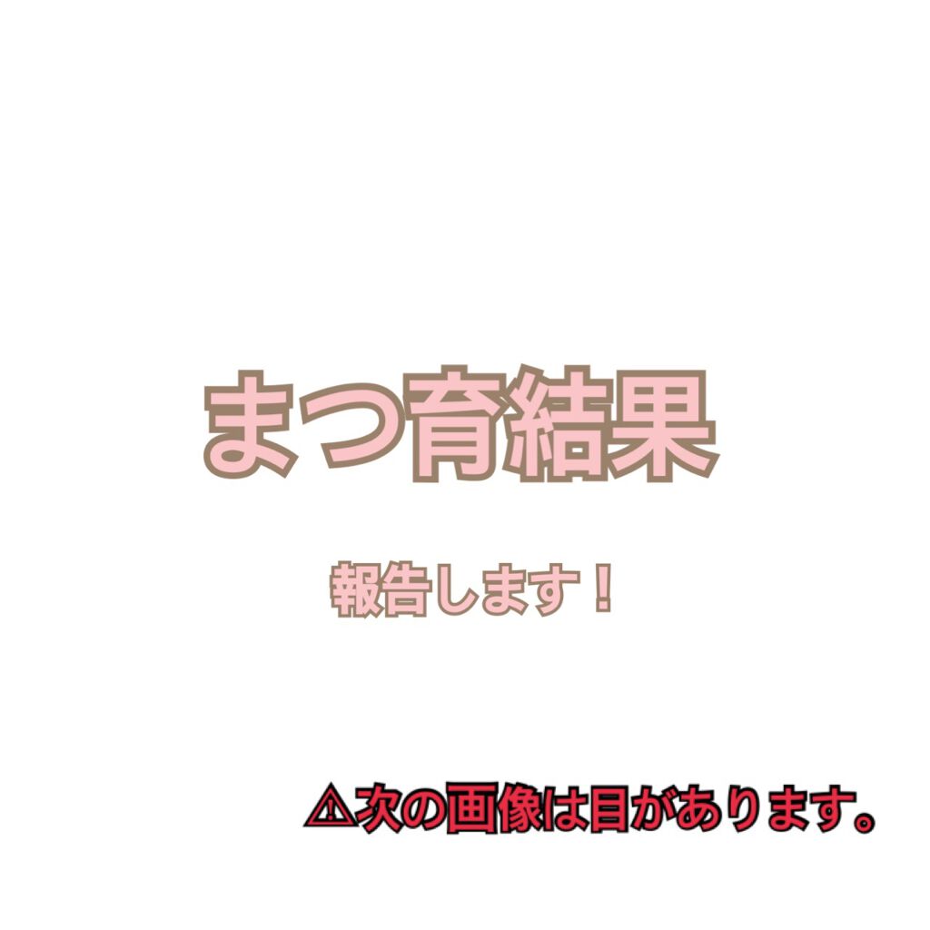 ラッシュアディクト アイラッシュコンディショニングセラム/soaddicted/まつげ美容液を使ったクチコミ(1枚目)