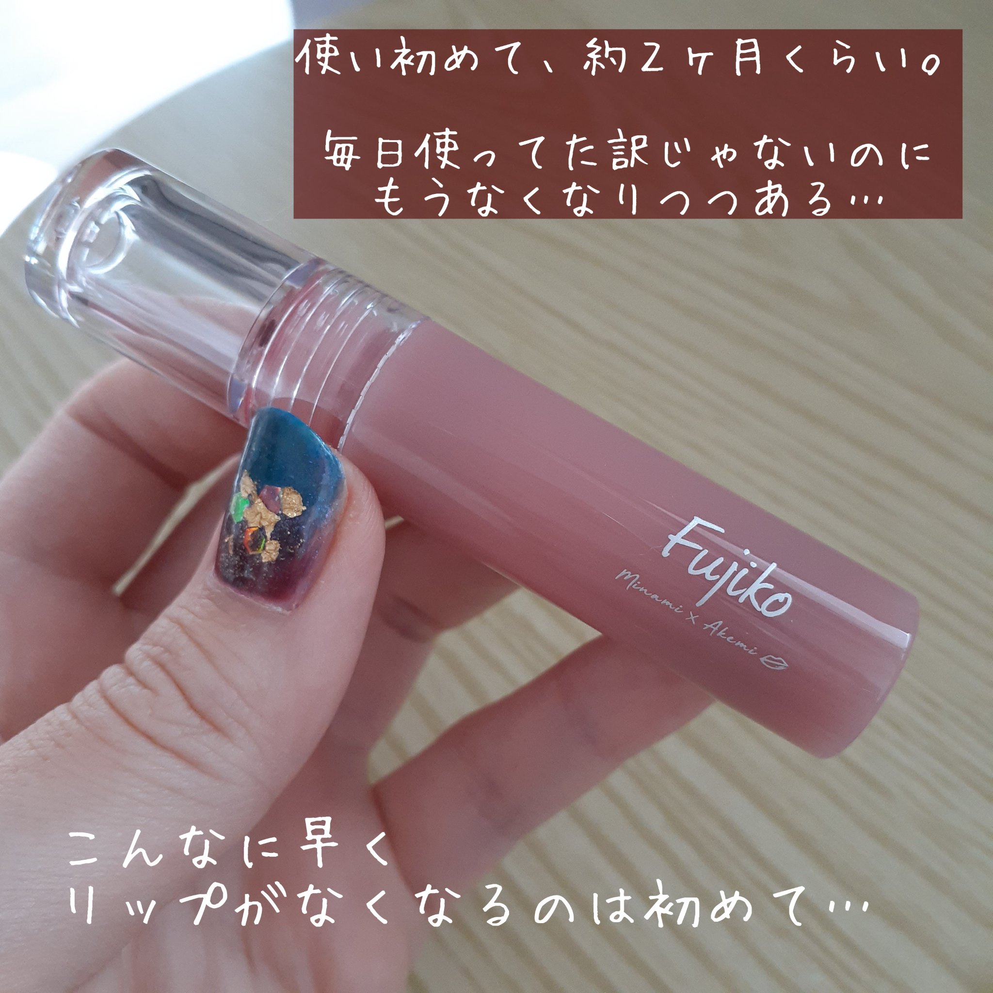 ニュアンスラップティント/Fujiko/リップティントを使ったクチコミ（2枚目）