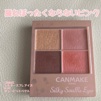 シルキースフレアイズ(マットタイプ)/キャンメイク/アイシャドウパレットを使ったクチコミ(1枚目)