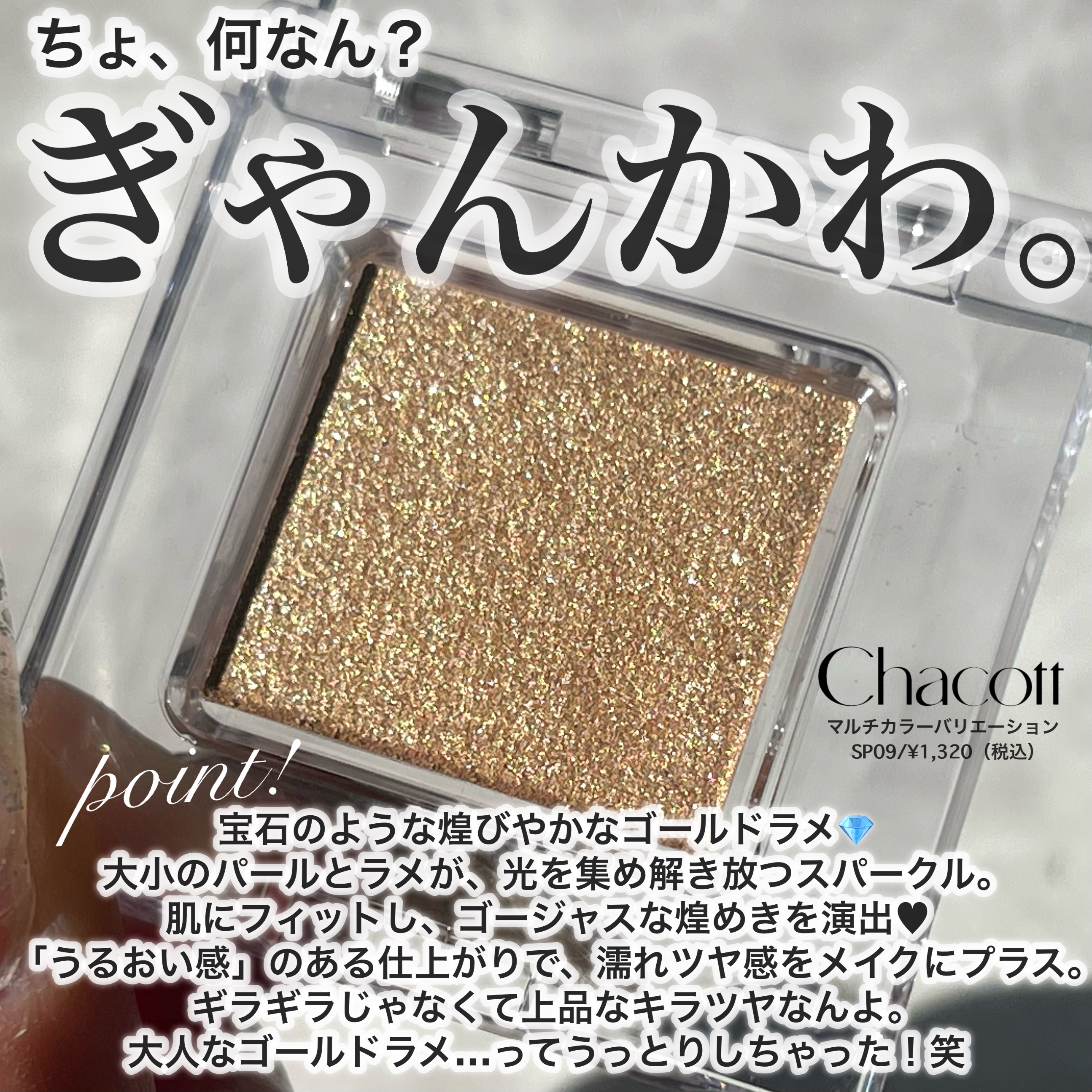 マルチカラーバリエーション スパークル SP09/チャコット・コスメティクス/単色アイシャドウを使ったクチコミ（2枚目）