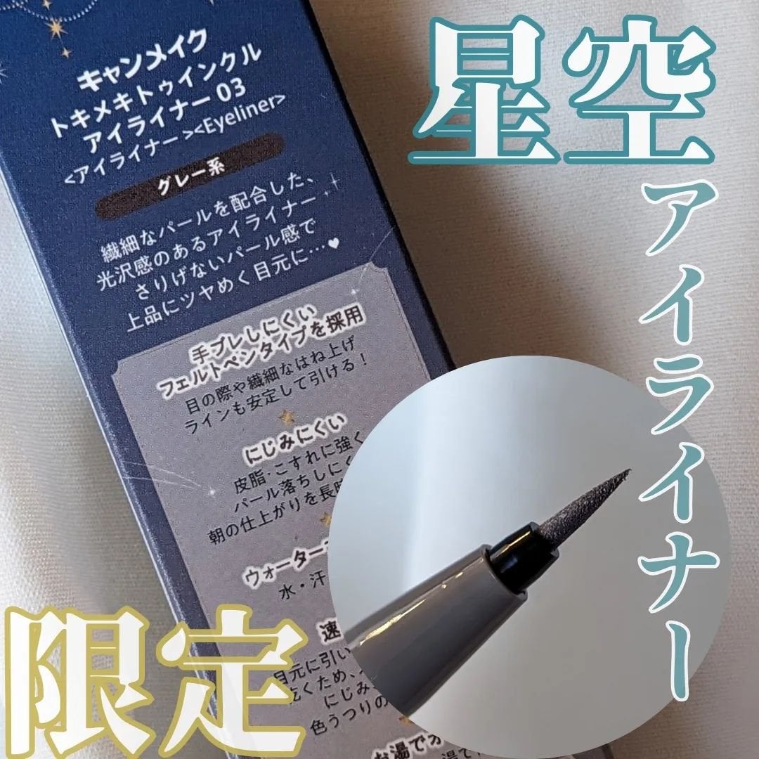 トキメキトゥインクルアイライナー/キャンメイク/リキッドアイライナーを使ったクチコミ(2枚目)