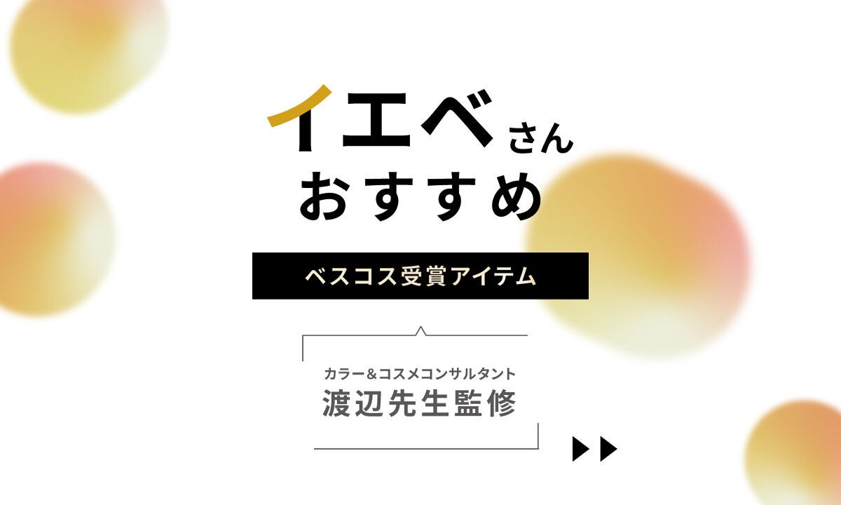 イエベさん必見!プロが教える【LIPSベストコスメ2022】おすすめアイテムのサムネイル