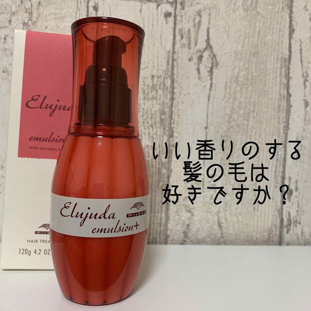 エルジューダ エマルジョン＋/エルジューダ/ヘアミルクを使ったクチコミ（1枚目）