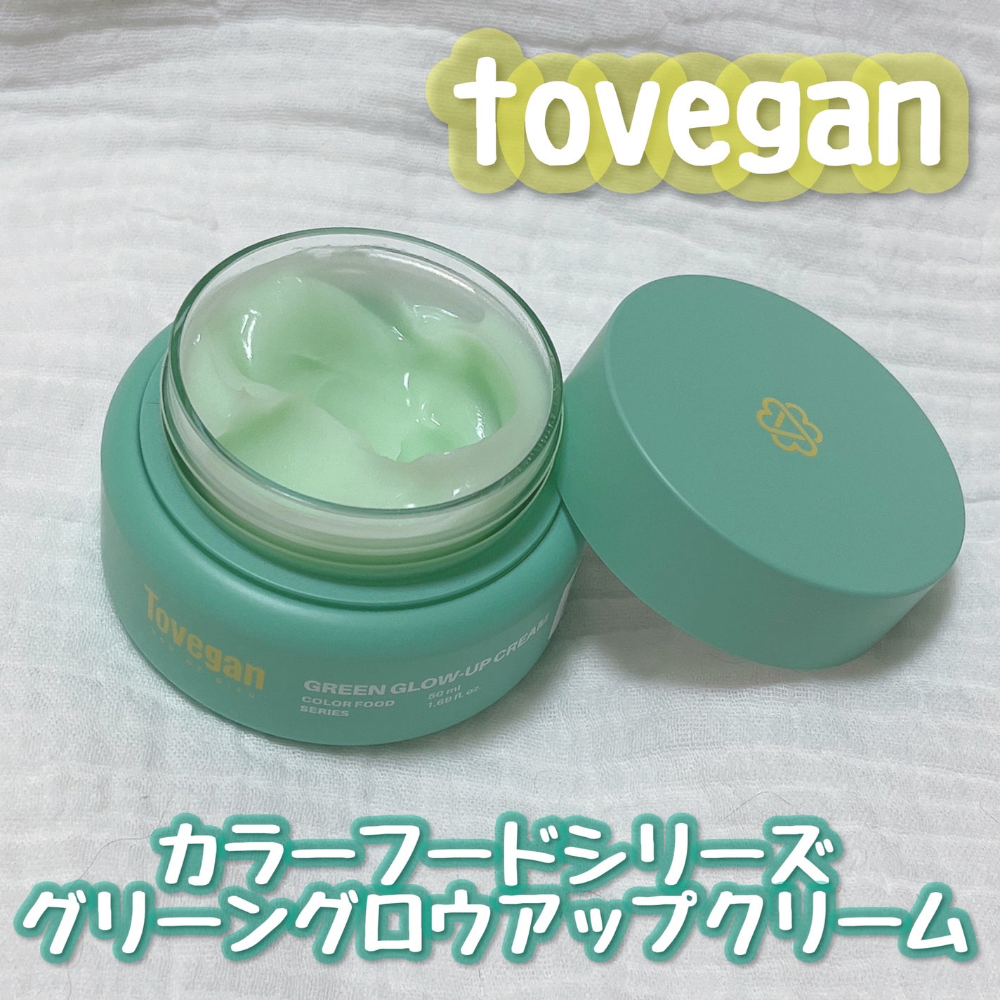 カラーフードシリーズグリーングロウアップクリーム/Tovegan/フェイスクリームを使ったクチコミ(1枚目)