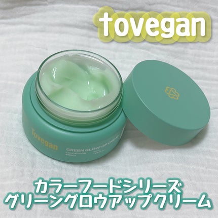 カラーフードシリーズグリーングロウアップクリーム/Tovegan/フェイスクリームを使ったクチコミ(1枚目)