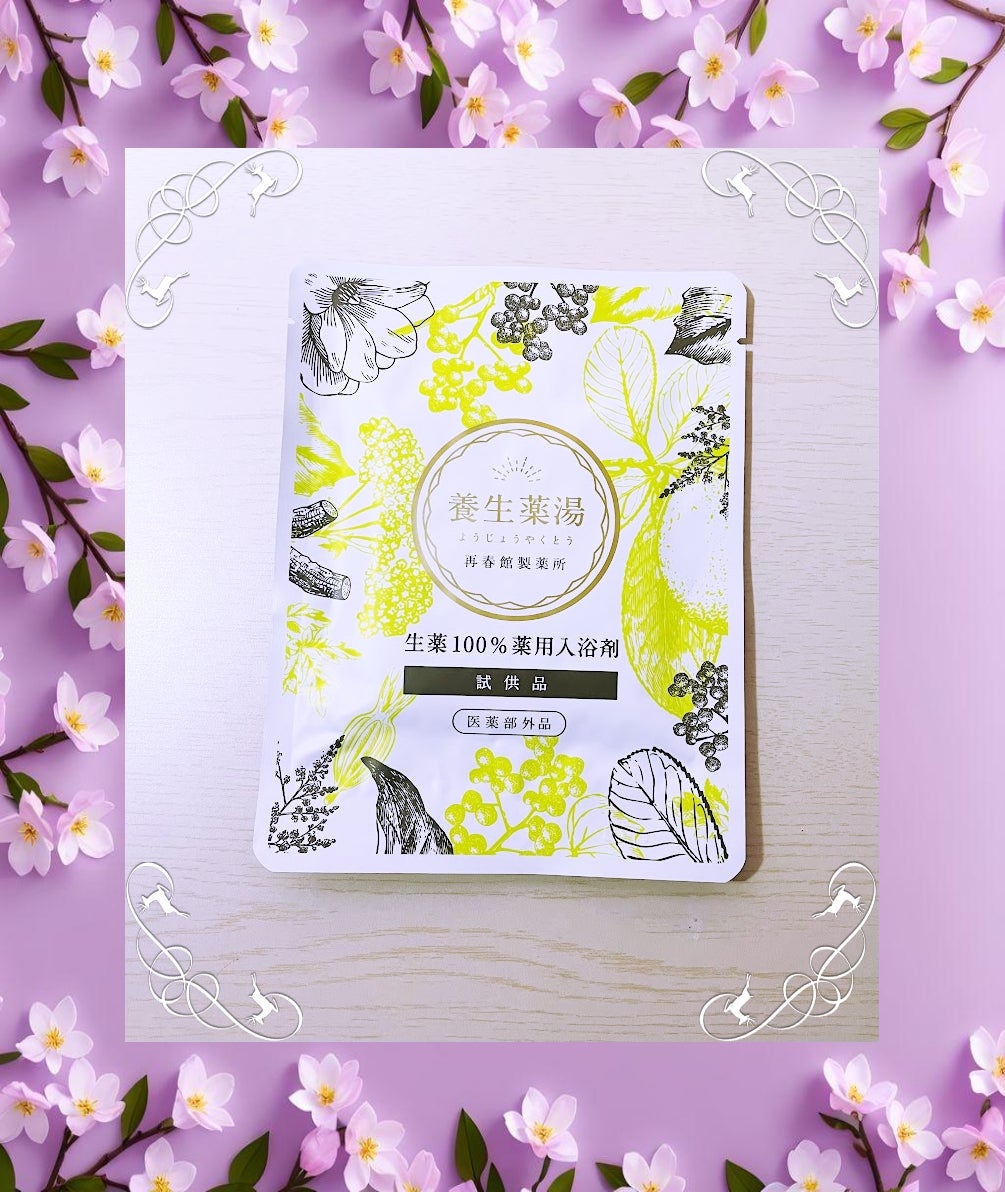 養生薬湯/ポジティブリズム/生薬系入浴剤を使ったクチコミ(1枚目)
