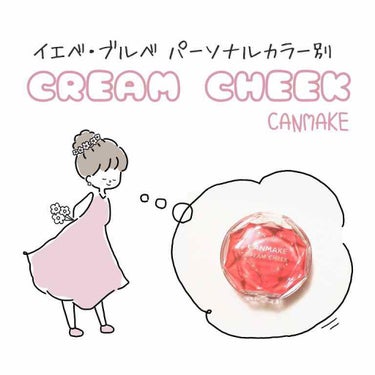 クリームチーク/キャンメイク/ジェル・クリームチークを使ったクチコミ（1枚目）