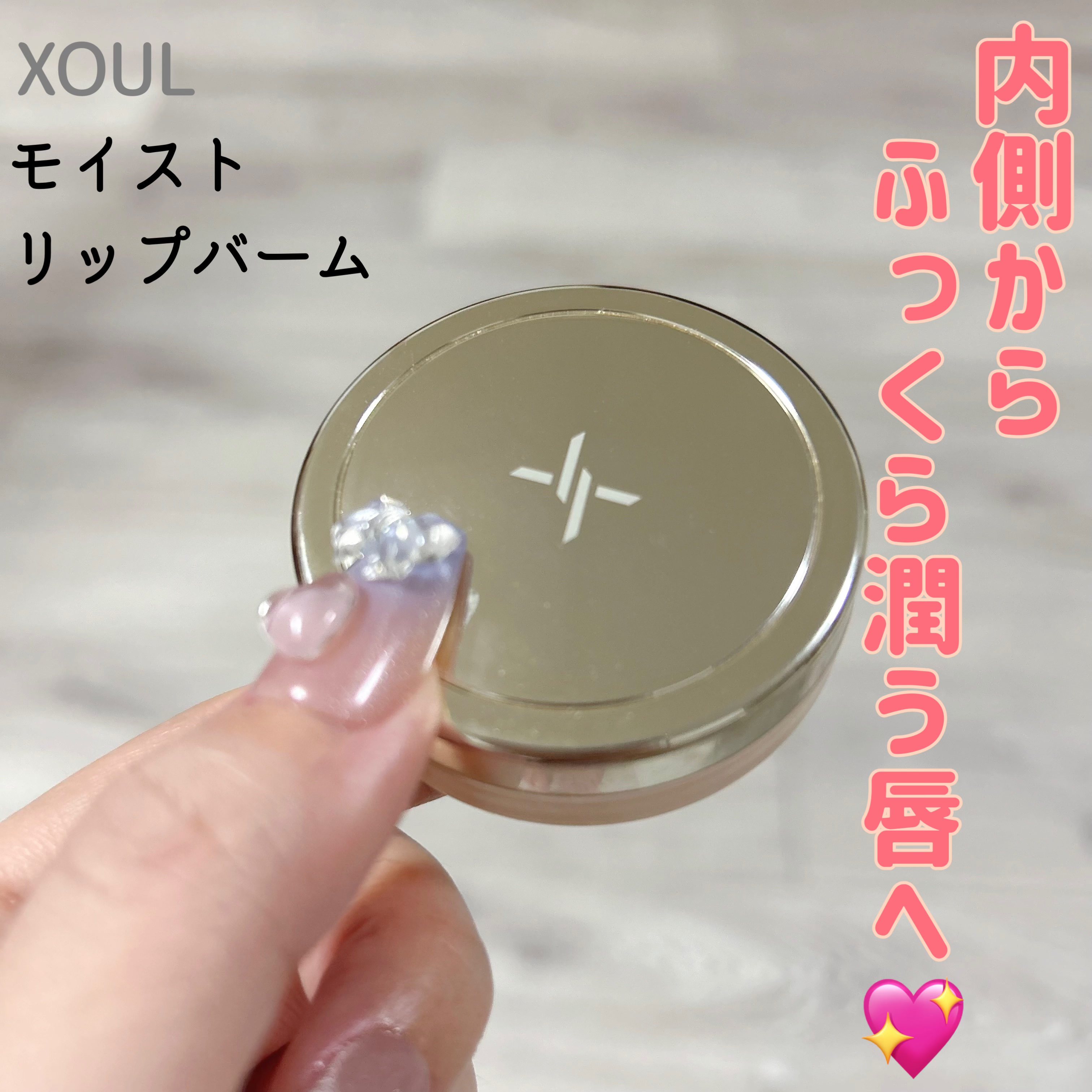 モイストリップバーム/XOUL/リップバームを使ったクチコミ（1枚目）