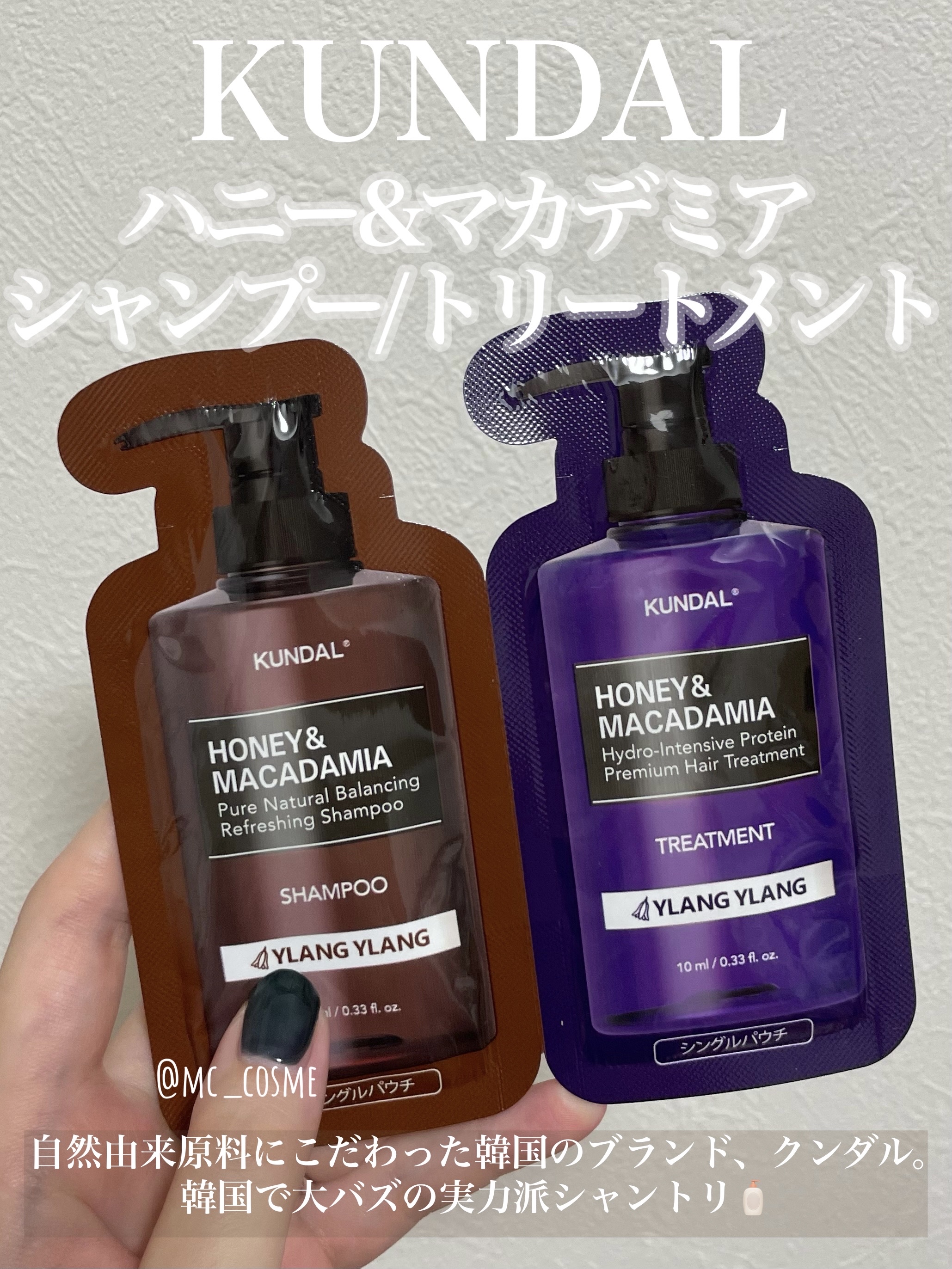 クンダル H&Mシャンプー/ヘアトリートメント イランイランの香り パウチ(シャンプー 10ml+トリートメント 10ml)/KUNDAL/市販シャンプーを使ったクチコミ（1枚目）