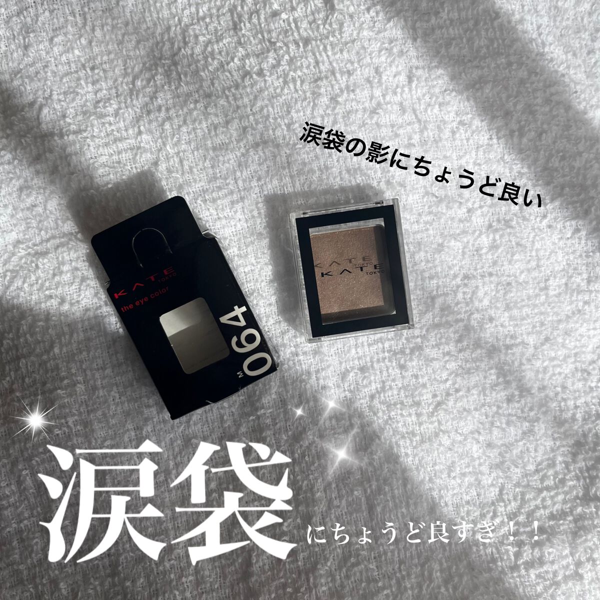 ケイト ザ アイカラー/KATE/単色アイシャドウを使ったクチコミ(1枚目)