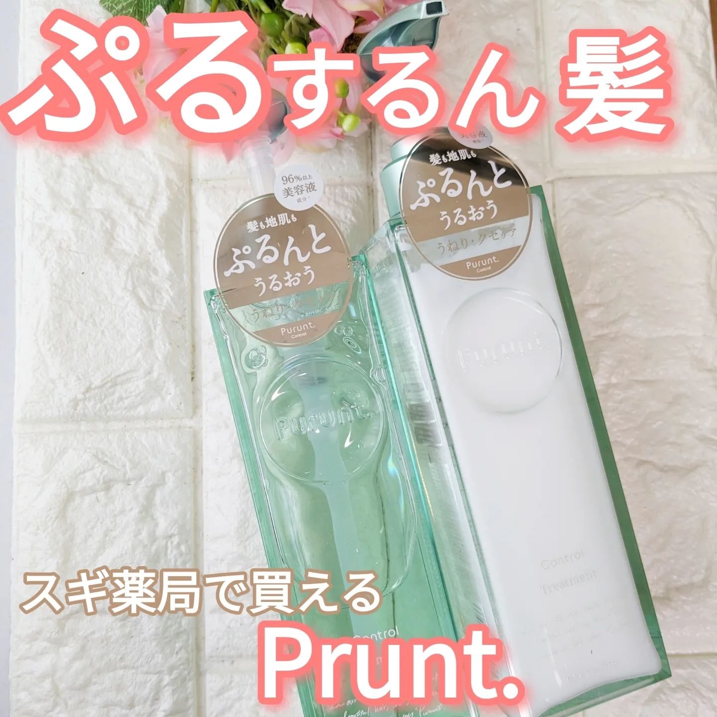 プルント コントロール美容液シャンプー/トリートメント/Purunt./市販シャンプーを使ったクチコミ（1枚目）
