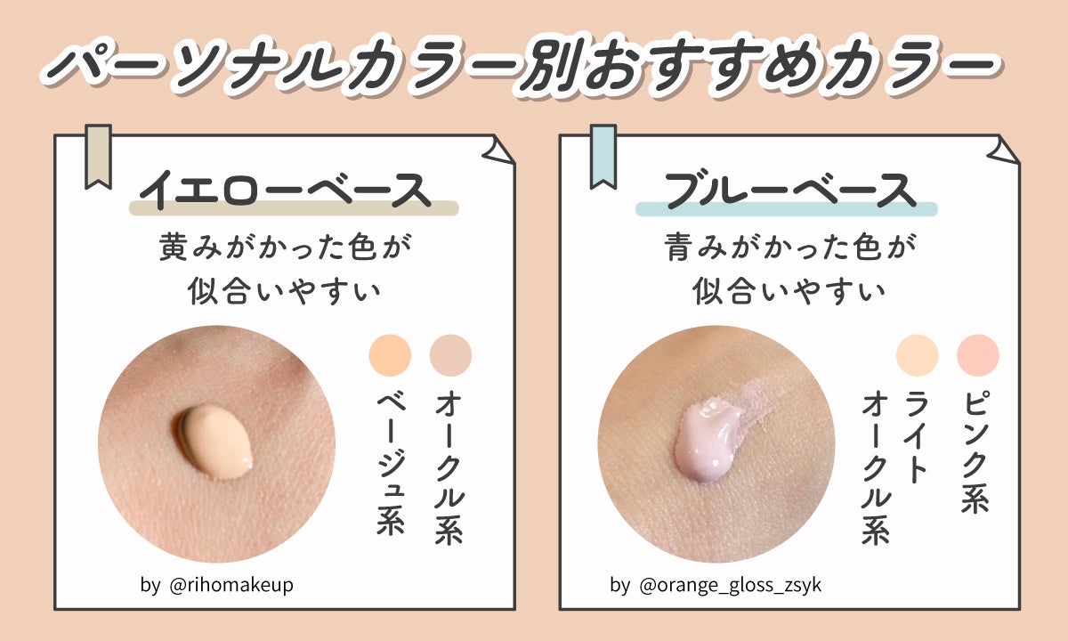 パーソナルカラー別おすすめカラー。イエローベースは、オークル系やベージュ系など黄みがかった色が似合いやすい。ブルーベースは、ピンク系やライトオークル系など青みがかった色が似合いやすい。